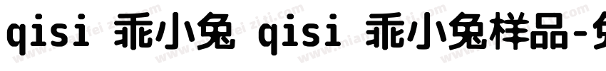qisi 乖小兔 qisi 乖小兔样品字体转换